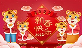 山西中天锐能耐火材料有限公司全体员工祝大家虎年快乐